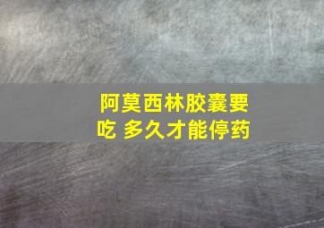 阿莫西林胶囊要吃 多久才能停药